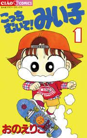 『こっちむいて!みい子』の表紙