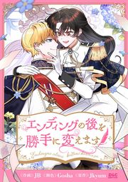 『エンディングの後を勝手に変えます』の表紙