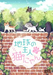 『地球の主人は猫にゃん』の表紙