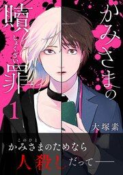 『かみさまの贖罪』の表紙