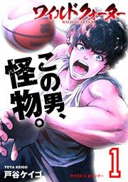 『ワイルドクォーター』の表紙