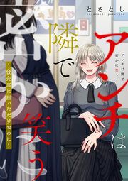 『アンチは隣で密かに笑う ~優先席に座っただけなのに~(分冊版)』の表紙