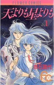 『天よりも星よりも』の表紙