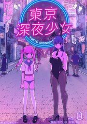 『東京深夜少女』の表紙