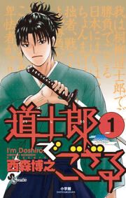 『道士郎でござる』の表紙