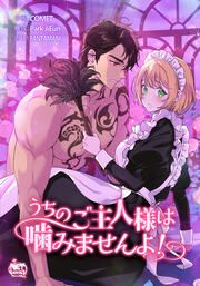 『うちのご主人様は噛みませんよ!』の表紙