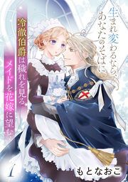 『冷徹伯爵は穢れを見るメイドを花嫁に望む ~生まれ変わるなら、あなたのそばに~』の表紙