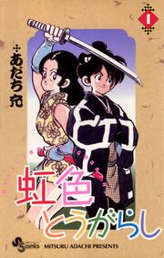 『虹色とうがらし』の表紙