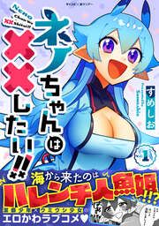『ネノちゃんは××したい!!』の表紙