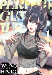 『パーフェクトグリッター』の表紙