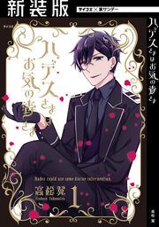 『【新装版】ハデスさまはお気の毒さま』の表紙