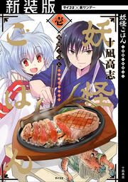 『【新装版】妖怪ごはん ~神饌の料理人~』の表紙