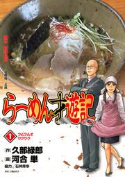 『らーめん才遊記』の表紙