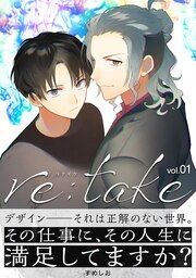 『re:take』の表紙