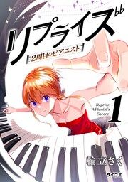 『リプライズ 2周目のピアニスト』の表紙