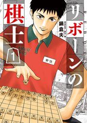『リボーンの棋士』の表紙