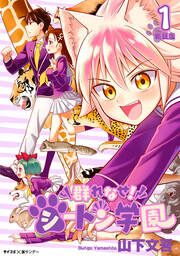 『【新装版】群れなせ!シートン学園』の表紙