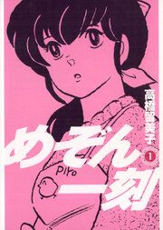 『めぞん一刻〔新装版〕』の表紙