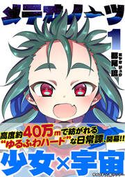 『メテオノーツ』の表紙