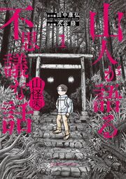 『山人が語る不思議な話 山怪朱』の表紙