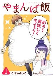 『やまんば飯 ～新橋のあったか異世界～』の表紙