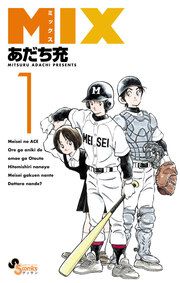 『MIX』の表紙