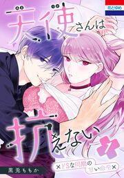 『天使さんは抗えない~ドSな同期の甘い命令~』の表紙