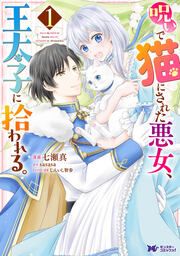 『呪いで猫にされた悪女、王太子に拾われる。(コミック)』の表紙