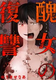 『醜女の復讐(分冊版)』の表紙