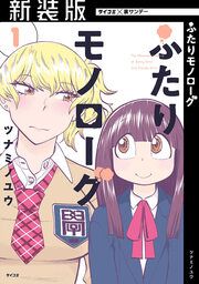 『【新装版】ふたりモノローグ』の表紙