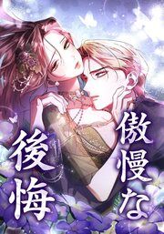 『傲慢な後悔』の表紙