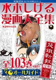 『水木しげる漫画大全集オールガイド』の表紙