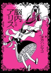 『脳内アリス』の表紙
