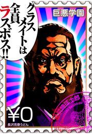 『巨悪学園【SiN学期】 分冊版』の表紙