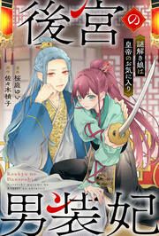 『後宮の男装妃 ～謎解き娘は皇帝のお気に入り～』の表紙