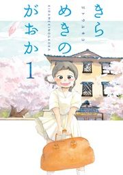 『きらめきのがおか』の表紙