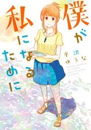 『僕が私になるために』の表紙