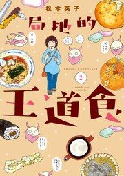 『局地的王道食』の表紙