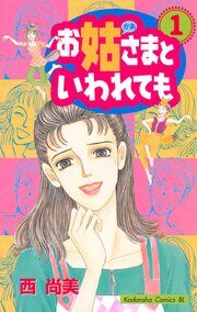 『お姑さまといわれても』の表紙