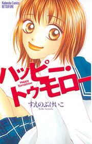 『ハッピー・トゥモロー』の表紙