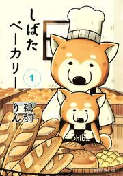 『しばたベーカリー』の表紙