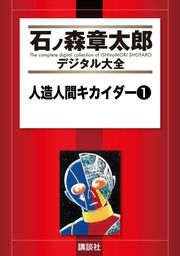 『人造人間キカイダー』の表紙