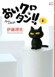 『おいクロタン!!』の表紙