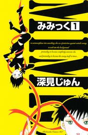 『みみっく』の表紙