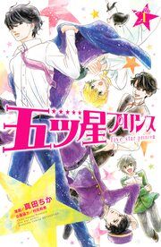 『五ツ星プリンス』の表紙