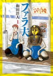 『ファラ夫』の表紙