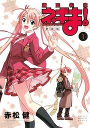 『新装版 魔法先生ネギま!』の表紙