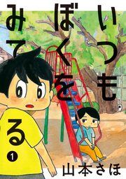 『いつもぼくをみてる』の表紙