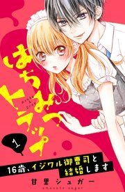『はちみつトラップ ～16歳、イジワル御曹司と結婚します～ 分冊版』の表紙