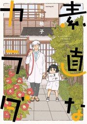 『素直なカラダ』の表紙